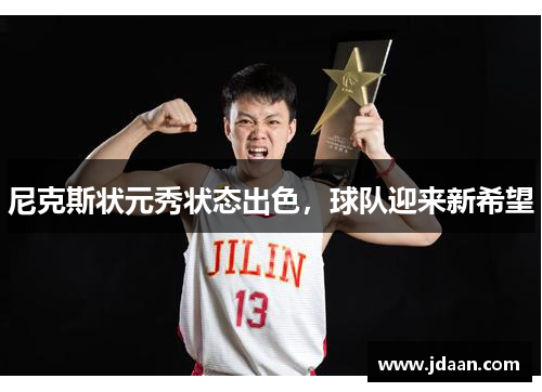 尼克斯状元秀状态出色，球队迎来新希望